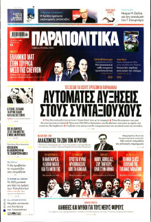 Παραπολιτικά
