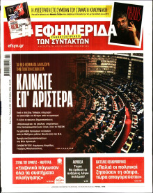 Η Εφημερίδα των Συντακτών