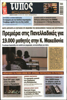 ΤΥΠΟΣ ΘΕΣΣΑΛΟΝΙΚΗΣ