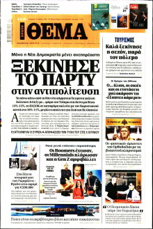 Πρώτο Θέμα