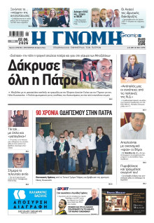 Γνώμη Πατρών