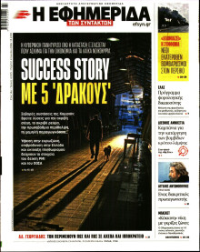 Η Εφημερίδα των Συντακτών