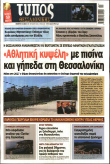 Τύπος Θεσσαλονίκης