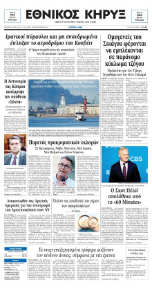 ΕΘΝΙΚΟΣ ΚΗΡΥΞ ΝΕΑΣ ΥΟΡΚΗΣ