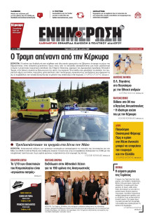 Ενημέρωση Κέρκυρας