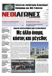 Νέοι Αγώνες Ηπείρου