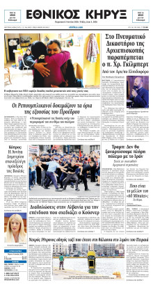 ΕΘΝΙΚΟΣ ΚΗΡΥΞ ΝΕΑΣ ΥΟΡΚΗΣ