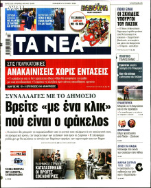 Τα Νέα
