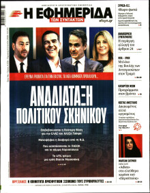 Η Εφημερίδα των Συντακτών
