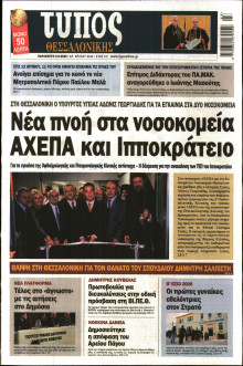 Τύπος Θεσσαλονίκης