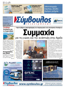 Σύμβουλος Επιχειρήσεων Αχαΐας