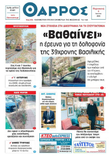 Θάρρος Μεσσηνίας