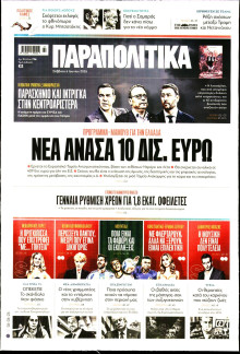 Παραπολιτικά