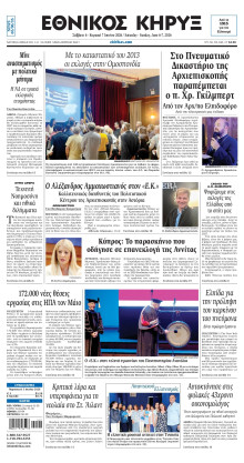ΕΘΝΙΚΟΣ ΚΗΡΥΞ ΝΕΑΣ ΥΟΡΚΗΣ