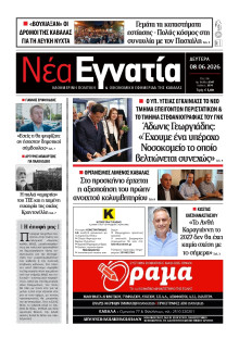 Νέα Εγνατία Καβάλας