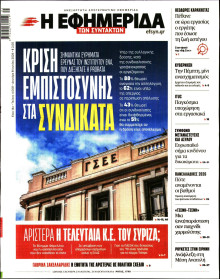 Η Εφημερίδα των Συντακτών
