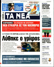 Τα Νέα