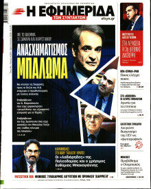 Η Εφημερίδα των Συντακτών
