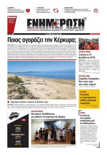 Ενημέρωση Κέρκυρας