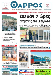 Θάρρος Μεσσηνίας