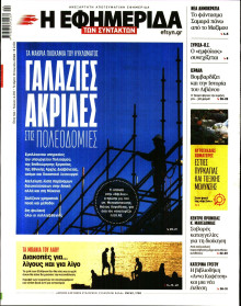 Η Εφημερίδα των Συντακτών