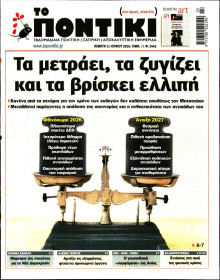 Το Ποντίκι