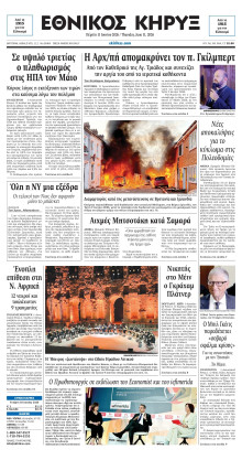 ΕΘΝΙΚΟΣ ΚΗΡΥΞ ΝΕΑΣ ΥΟΡΚΗΣ