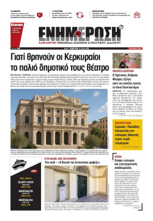 Ενημέρωση Κέρκυρας