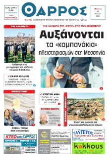 Θάρρος Μεσσηνίας