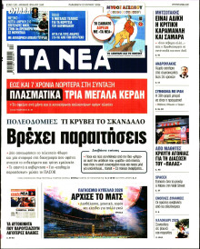 Τα Νέα