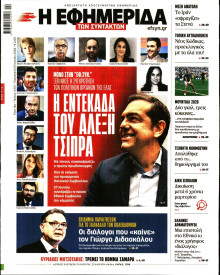 Η ΕΦΗΜΕΡΙΔΑ ΤΩΝ ΣΥΝΤΑΚΤΩΝ