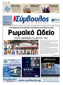 Σύμβουλος Επιχειρήσεων Αχαΐας