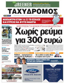Ταχυδρόμος Μαγνησίας