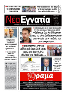 Νέα Εγνατία Καβάλας
