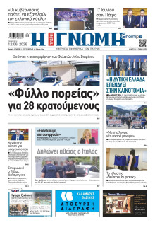 Γνώμη Πατρών