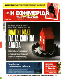 Η Εφημερίδα των Συντακτών