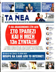 Τα Νέα