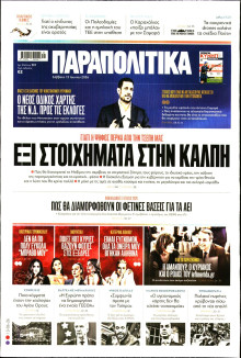 Παραπολιτικά