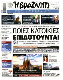 Βραδυνή της Κυριακής