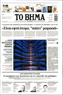 Το Βήμα