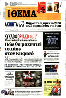 Πρώτο Θέμα