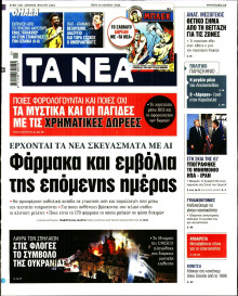Τα Νέα
