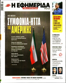 Η Εφημερίδα των Συντακτών