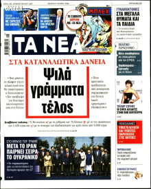 Τα Νέα