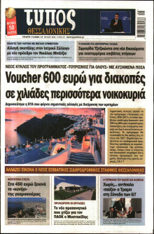 ΤΥΠΟΣ ΘΕΣΣΑΛΟΝΙΚΗΣ