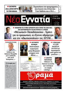 Νέα Εγνατία Καβάλας