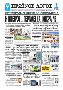 Πρωινός Λόγος Ιωαννίνων