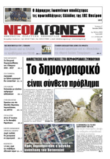 Νέοι Αγώνες Ηπείρου