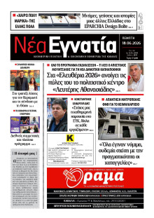 Νέα Εγνατία Καβάλας