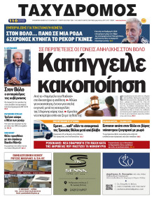 Ταχυδρόμος Μαγνησίας